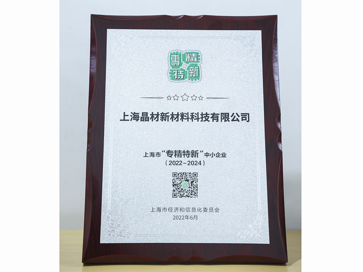 上海市“專精特新”中小企業